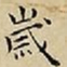 王宠嵗书法图片