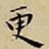 王宠更书法图片