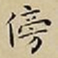 王宠傍书法图片