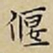 王宠偃书法图片