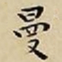 王宠曼书法图片
