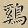 王宠鷄书法图片