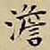 王宠澹书法图片