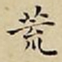 王宠荒书法图片
