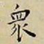王宠衆书法图片