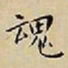 王宠魂书法图片