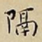 王宠隔书法图片