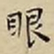 王宠眼书法图片