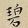 王宠碧书法图片