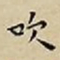 王宠吹书法图片