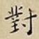 王宠對书法图片