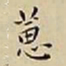 王宠蕙书法图片