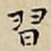 王宠習书法图片