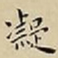 王宠凝书法图片