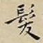 王宠髮书法图片