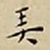 王宠㺯书法图片