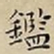 王宠鑑书法图片