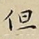 王宠但书法图片