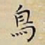 王宠鳥书法图片