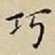 王宠巧书法图片