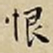 王宠恨书法图片