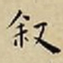 王宠叙书法图片