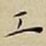 王宠工书法图片