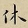 王宠休书法图片