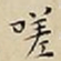 王宠嗟书法图片