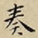 王宠奏书法图片