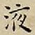 王宠液书法图片