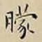王宠朦书法图片