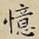 王宠憶书法图片
