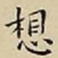 王宠想书法图片