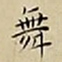 王宠舞书法图片