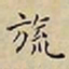 王宠旒书法图片