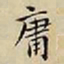 王宠庸书法图片