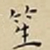 王宠笙书法图片