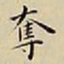 王宠奪书法图片