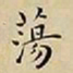 王宠蕩书法图片