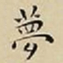 王宠夢书法图片