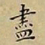 王宠盡书法图片