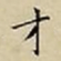 王宠才书法图片