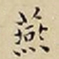 王宠燕书法图片