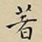 王宠著书法图片