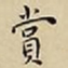 王宠賞书法图片