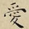 王宠愛书法图片