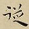王宠従书法图片