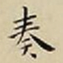 王宠奏书法图片