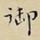 王宠御书法图片